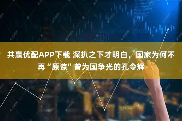 共赢优配APP下载 深扒之下才明白，国家为何不再“原谅”曾为国争光的孔令辉