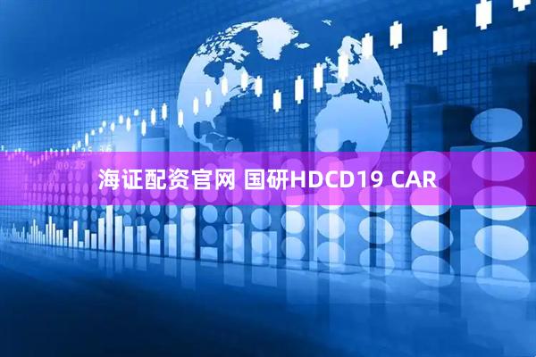 海证配资官网 国研HDCD19 CAR