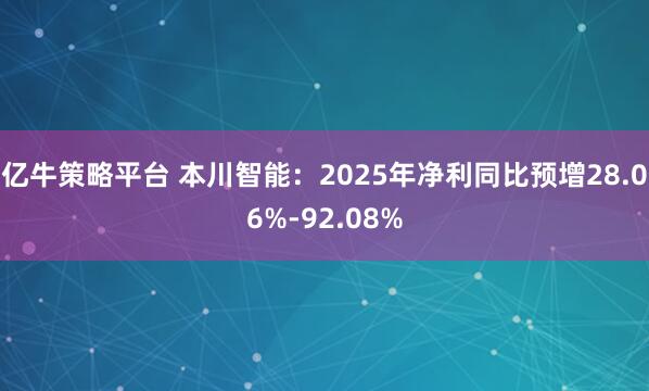 亿牛策略平台 本川智能：2025年净利同比预增28.06%-92.08%