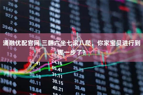 涌融优配官网 三翻六坐七滚八爬，你家宝贝进行到哪一步了？
